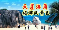 暴操骚屄iAV海南三亚-天崖海角旅游风景区